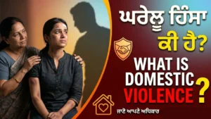 Read more about the article ਘਰੇਲੂ ਹਿੰਸਾ ਕੀ ਹੈ? What is Domestic Violence?