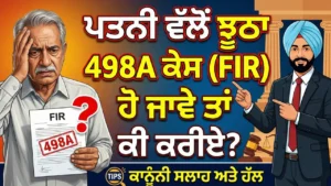 Read more about the article ਪਤਨੀ ਵੱਲੋਂ ਝੂਠਾ 498A ਕੇਸ (FIR) ਹੋ ਜਾਵੇ ਤਾਂ ਕੀ ਕਰੀਏ?
