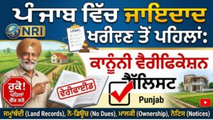 Read more about the article ਪੰਜਾਬ ਵਿੱਚ ਜਾਇਦਾਦ ਖਰੀਦਣ ਤੋਂ ਪਹਿਲਾਂ: NRI ਲਈ ਕਾਨੂੰਨੀ ਵੈਰੀਫਿਕੇਸ਼ਨ ਚੈੱਕਲਿਸਟ