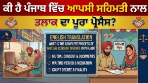 Read more about the article ਪੰਜਾਬ ਵਿੱਚ ਆਪਸੀ ਸਹਿਮਤੀ ਨਾਲ ਤਲਾਕ ਦਾ ਪੂਰਾ ਪ੍ਰੋਸੈਸ