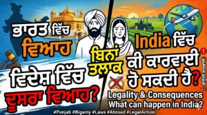 Read more about the article Second Marriage Abroad Without Divorceਭਾਰਤ ਵਿੱਚ ਵਿਆਹ ਤੋਂ ਬਾਅਦ ਵਿਦੇਸ਼ ਵਿੱਚ ਦੂਸਰਾ ਵਿਆਹ — India ਵਿੱਚ ਕੀ ਕਾਰਵਾਈ ਹੋ ਸਕਦੀ ਹੈ?