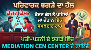Read more about the article ਪਤੀ-ਪਤਨੀ ਦੇ ਝਗੜੇ ਵਿੱਚ Mediation Center ਦੇ ਫਾਇਦੇ