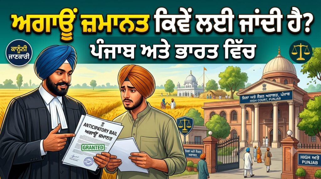 ਪੰਜਾਬ ਅਤੇ ਭਾਰਤ ਵਿੱਚ ਅਗਾਊਂ ਜ਼ਮਾਨਤ ਕਿਵੇਂ ਲਈ ਜਾਂਦੀ ਹੈ?
