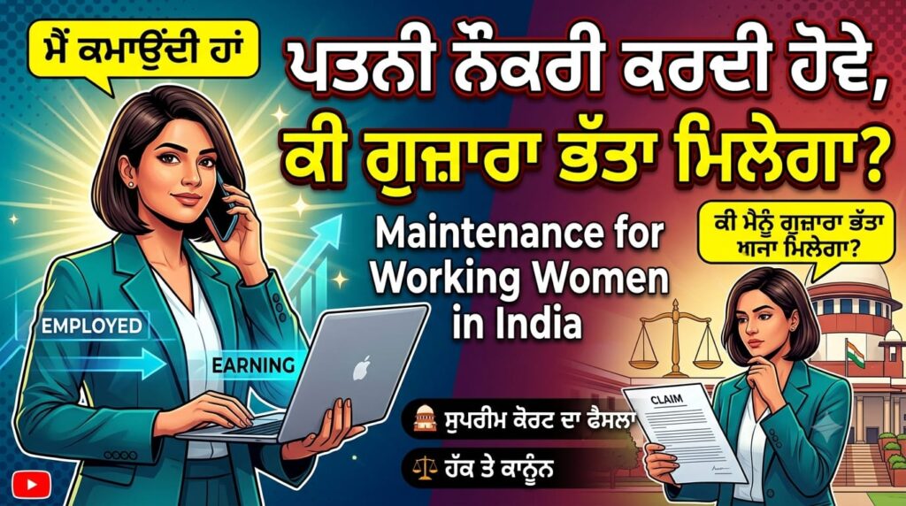 ਪਤਨੀ ਨੌਕਰੀ ਕਰਦੀ ਹੋਵੇ ਤਾਂ ਕੀ ਉਸਨੂੰ Maintenance ਮਿਲ ਸਕਦੀ ਹੈ?