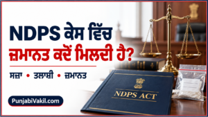 Read more about the article NDPS Act ਕੀ ਹੈ? ਸਜ਼ਾ, ਜ਼ਮਾਨਤ ਅਤੇ ਤਲਾਸ਼ੀ ਬਾਰੇ ਸੌਖੀ ਜਾਣਕਾਰੀ