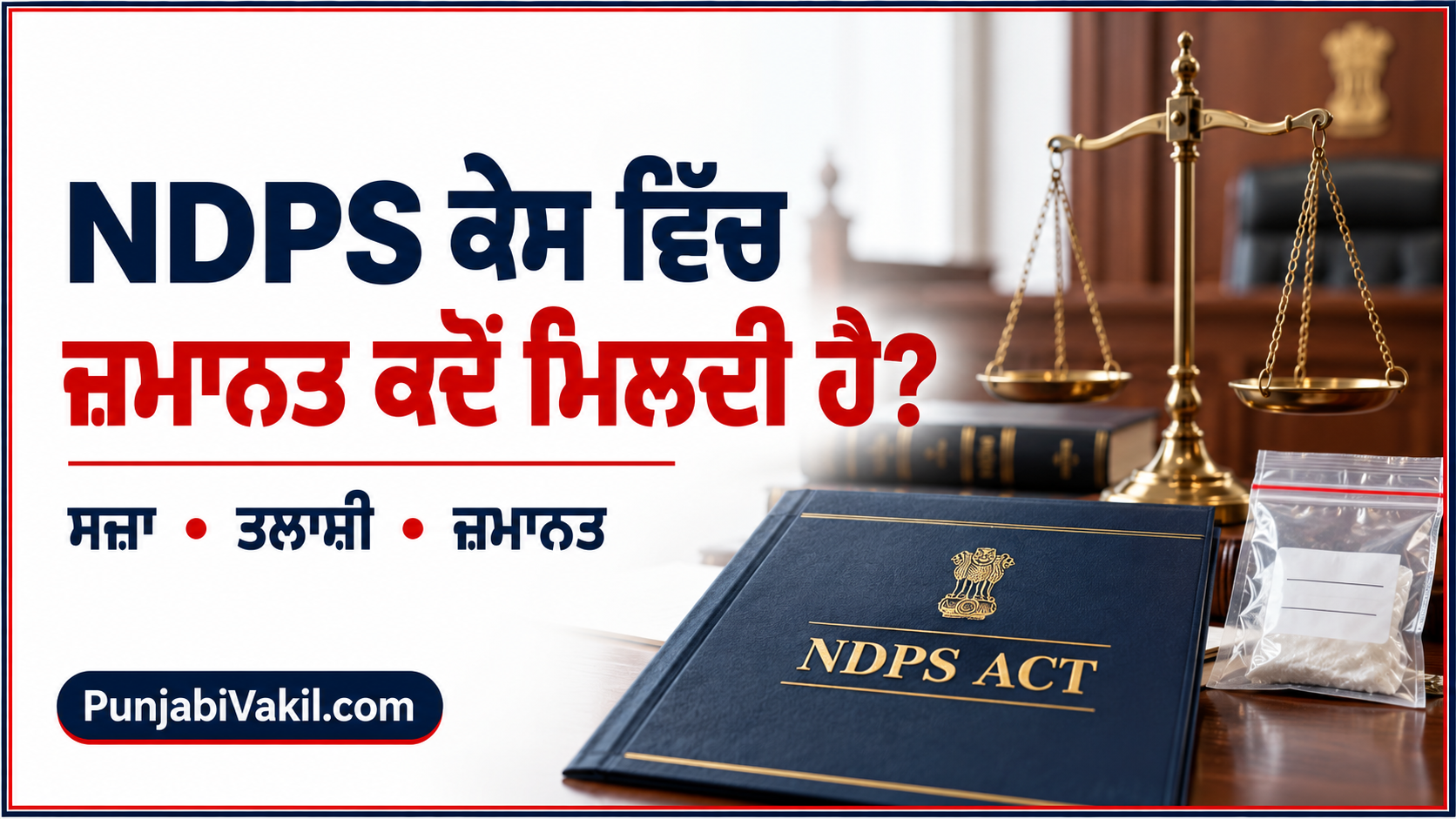 You are currently viewing NDPS Act ਕੀ ਹੈ? ਸਜ਼ਾ, ਜ਼ਮਾਨਤ ਅਤੇ ਤਲਾਸ਼ੀ ਬਾਰੇ ਸੌਖੀ ਜਾਣਕਾਰੀ